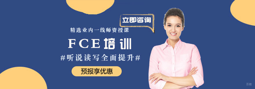 FCE培训