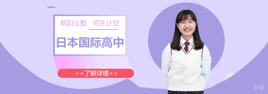 上海朝阳义塾日本国际高中招生计划