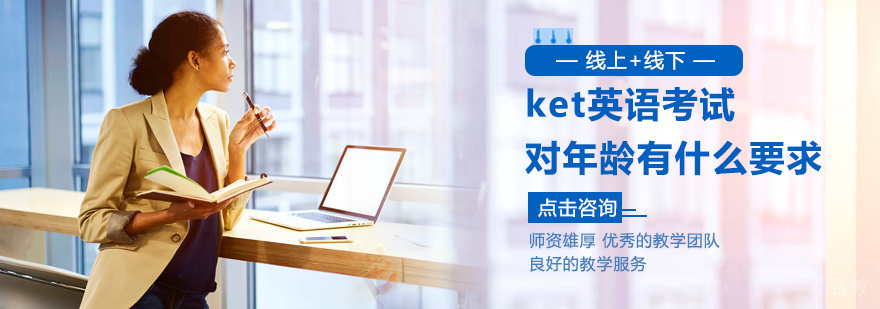 ket英语考试对年龄有什么要求