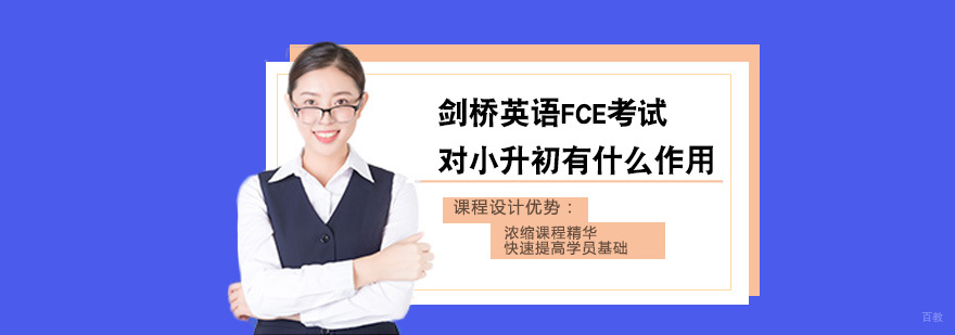 剑桥英语FCE考试对小升初有什么作用
