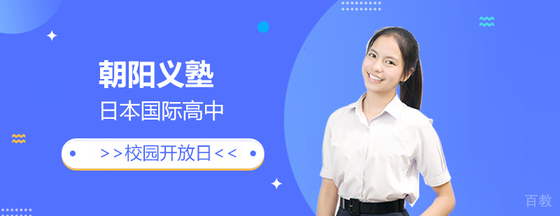 上海朝阳义塾日本国际高中校园开放日回顾