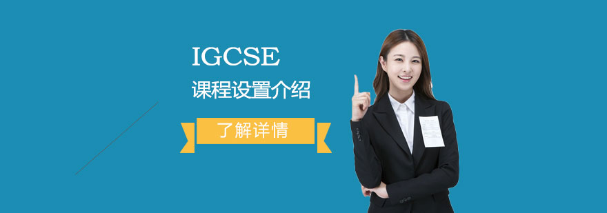 上海德英乐学院IGCSE课程设置