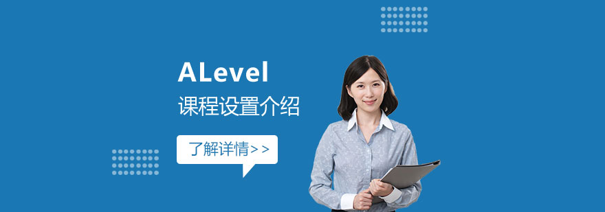 上海德英樂學院ALevel課程設置