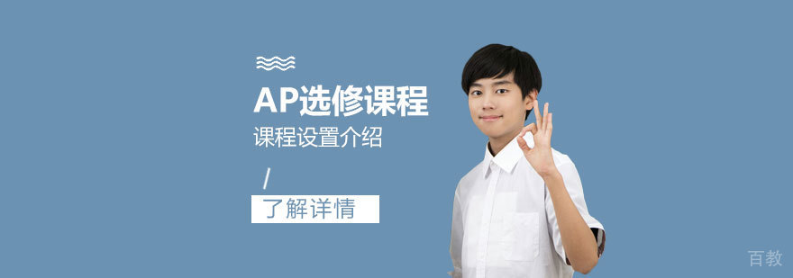 上海德英乐学院AP课程设置