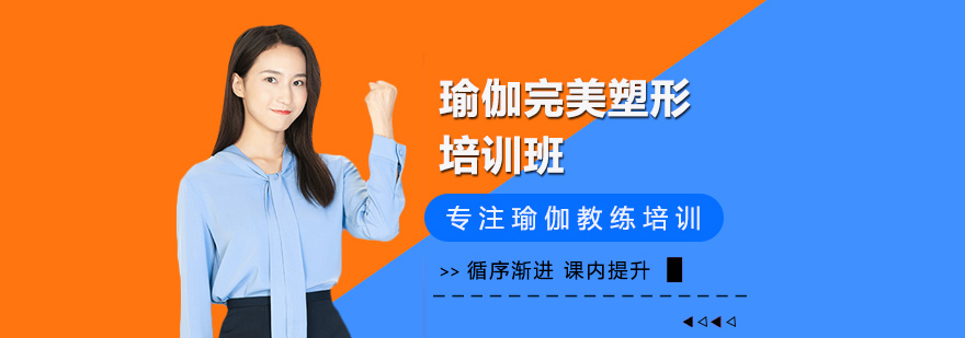 瑜伽完美塑形培训