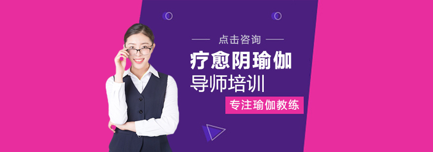 疗愈阴瑜伽导师培训