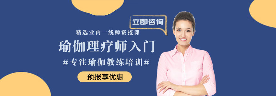 瑜伽理疗师入门培训