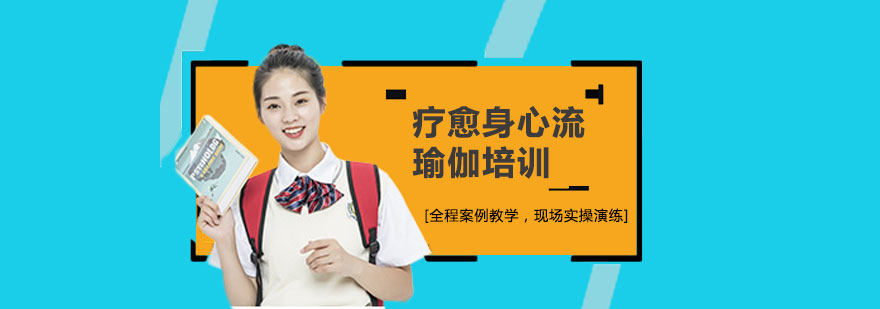 疗愈身心流瑜伽培训