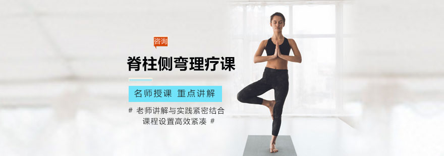 脊柱侧弯理疗课