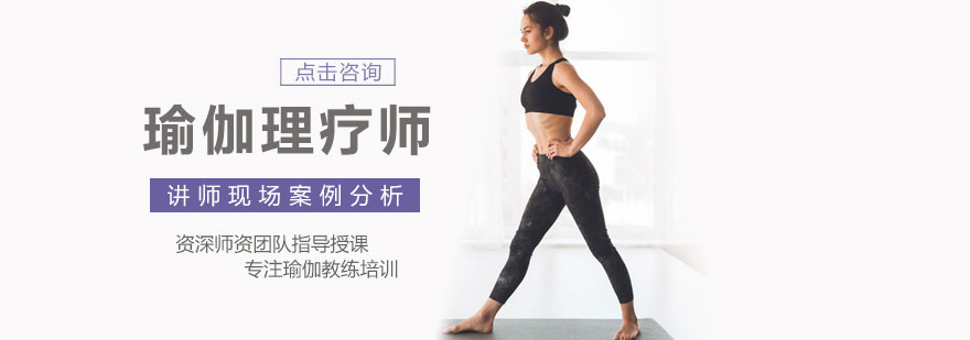 瑜伽理疗师培训