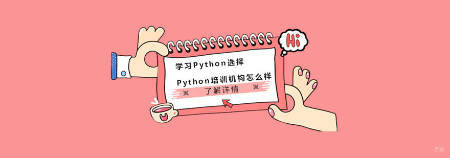 学习Python选择成都Python培训机构怎么样-重庆Python培训