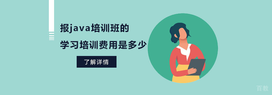 合肥报java培训班的学习培训费用是多少-合肥报java培训