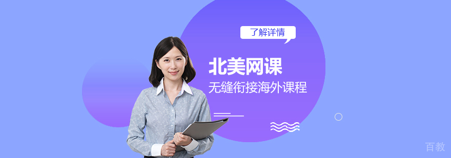 北美网课托管项目「无缝衔接美国课程」