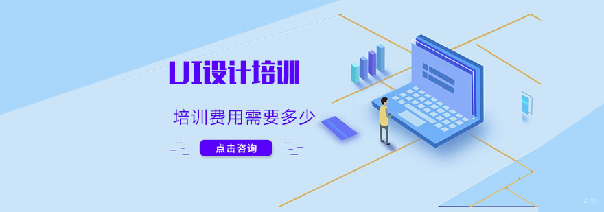 武汉UI设计培训费用需要多少-UI设计培训班