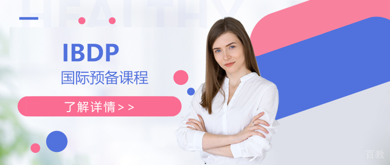 上海IBDP国际文凭预备课程