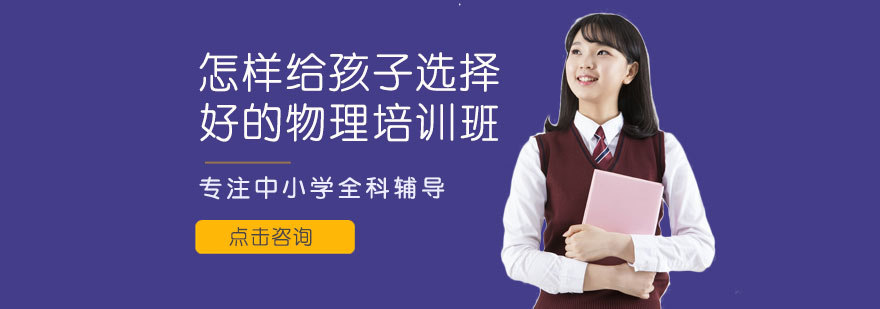 怎样给孩子选择好的物理培训班