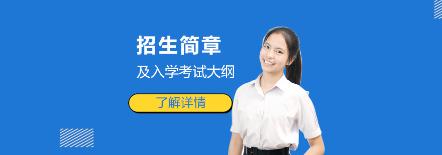 上海诺德安达双语学校招生简章及入学考试大纲