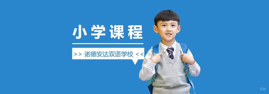 诺德安达小学课程特色
