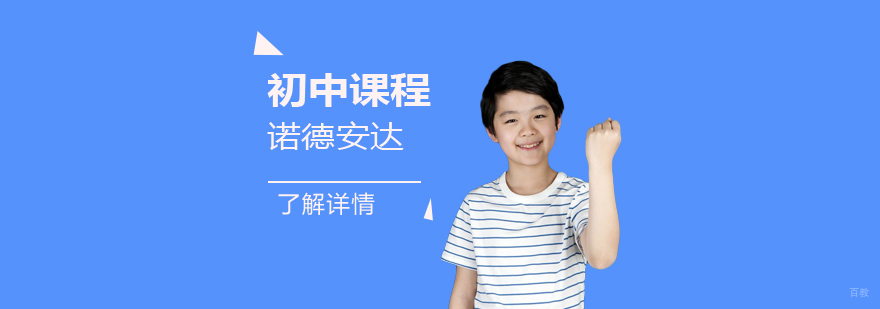 诺德安达初中课程体系