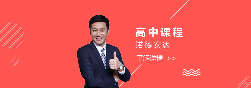 诺德安达高中课程体系