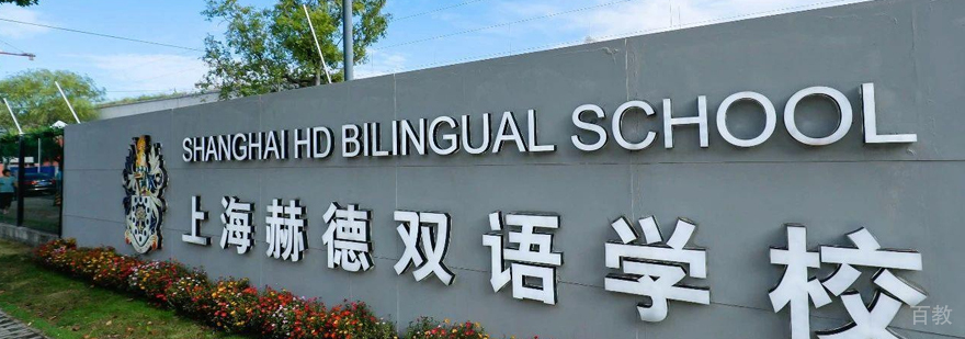 上海赫德双语学校