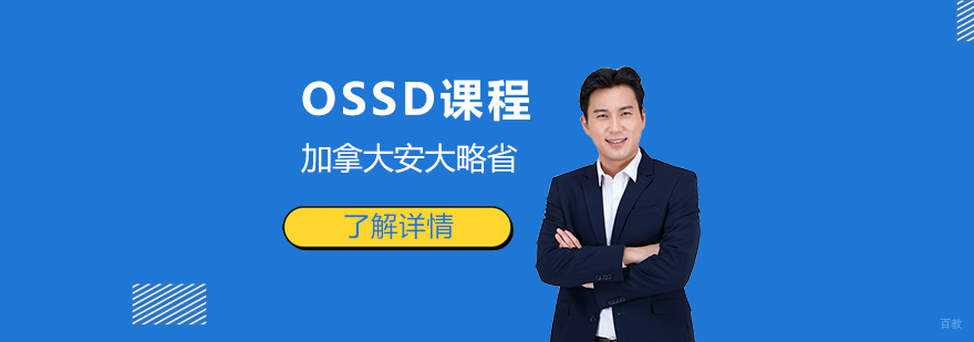OSSD课程体系