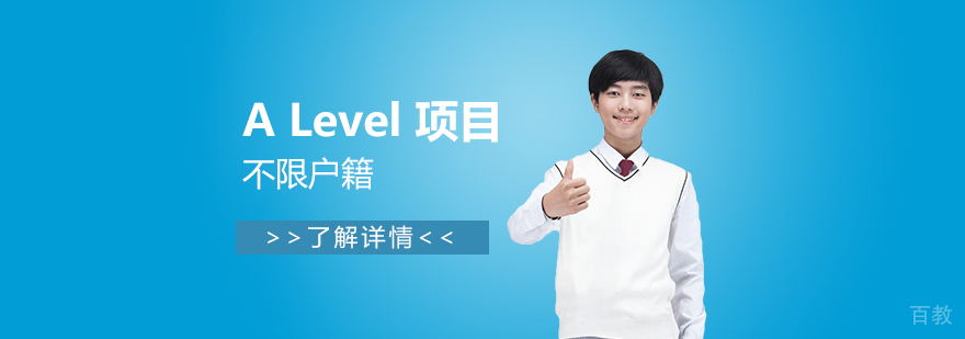 上海赫德双语学校高中部A Level Plus项目