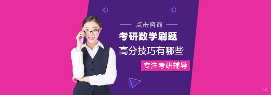 考研数学刷题高分技巧有哪些