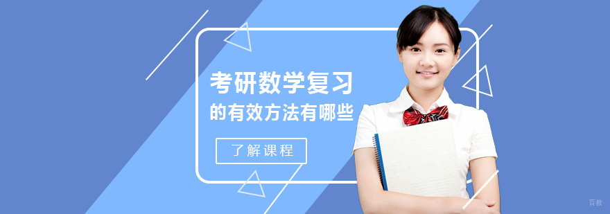 考研数学复习的有效方法有哪些