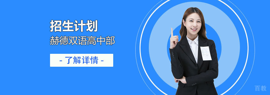 上海赫德双语学校招生计划