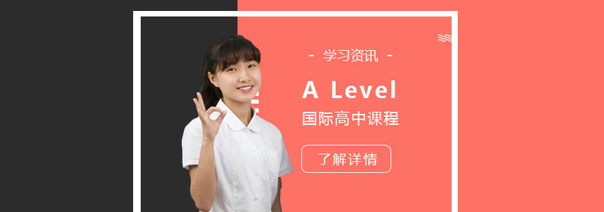 上海赫德双语学校A Level国际高中项目介绍