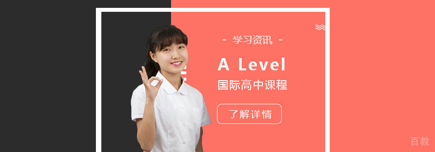 上海赫德双语学校A Level国际高中项目介绍