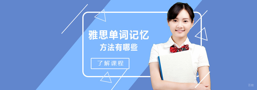 雅思词汇记忆系统训练