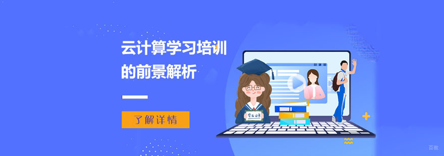 云计算学习培训的前景解析-重庆云计算培训