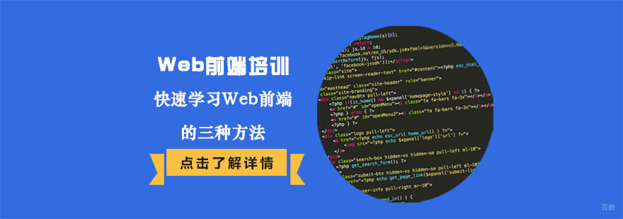 快速学习Web前端的三种方法-重庆Web前端培训