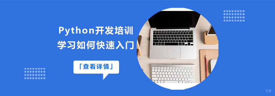 Python开发培训学习如何快速入门-武汉Python开发培训