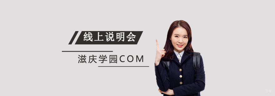 滋庆学园COM专业学校线上说明会