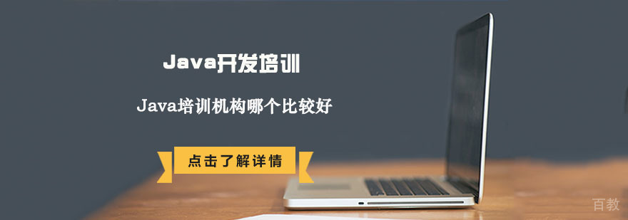 合肥java培训机构哪个比较好-合肥Java培训课程