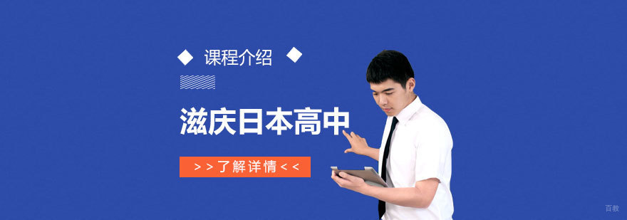 上海滋庆日本高中课程介绍