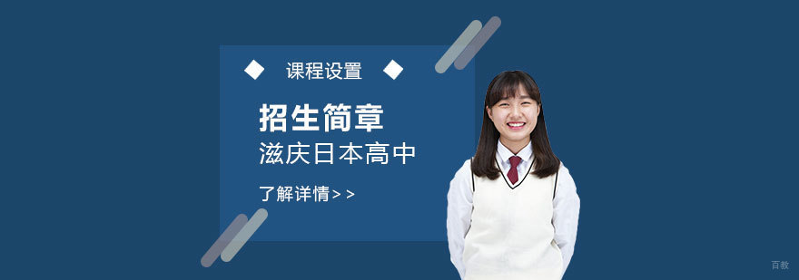 日本高中留学规划