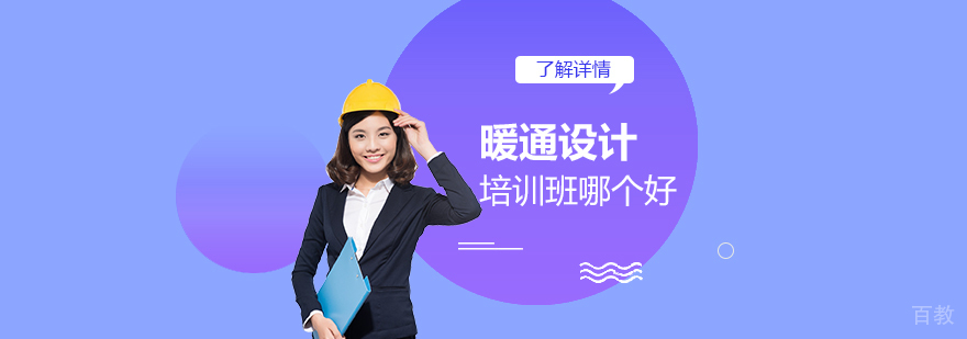 上海暖通设计培训班哪个好