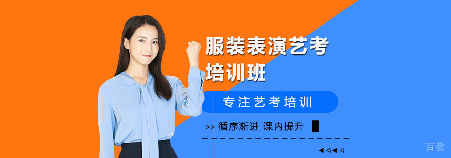 服装表演艺考培训