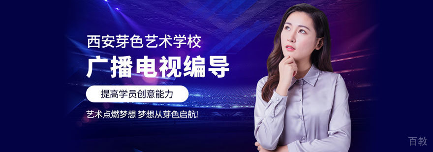 广播电视编导艺考培训