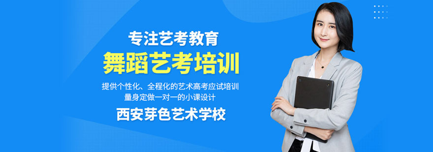 西安舞蹈艺考培训-西安舞蹈艺考培训多少钱 舞蹈艺考培训