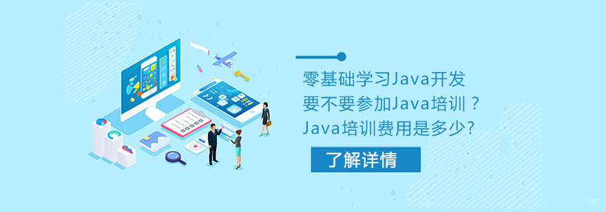 零基础学习Java开发要不要参加Java培训？Java培训费用是多少?