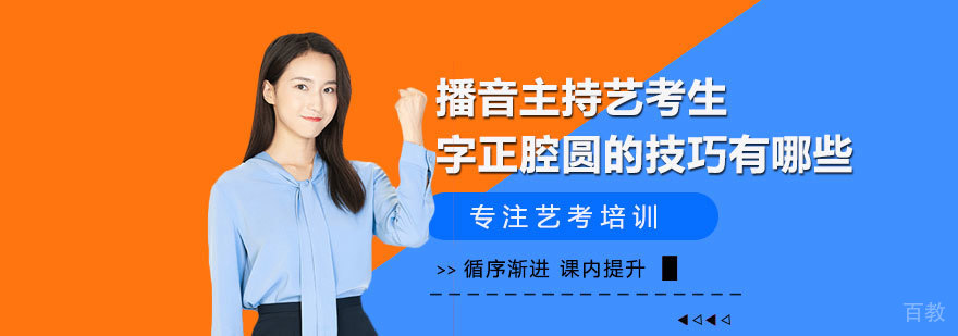播音主持艺考生字正腔圆的技巧有哪些