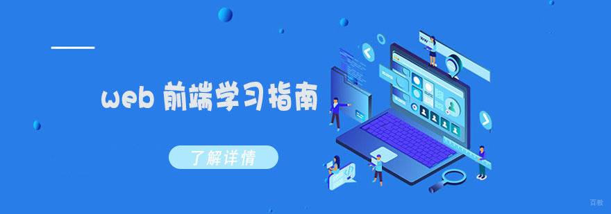 web前端学习指南-成都web前端培训机构