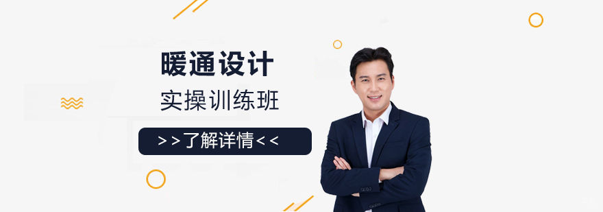 上海建筑暖通设计培训班