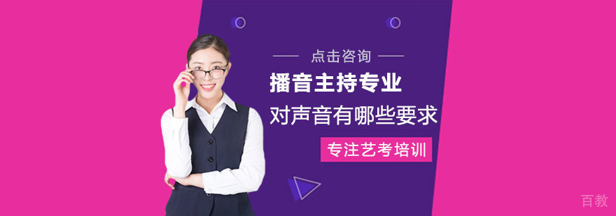 播音主持对声音有哪些要求