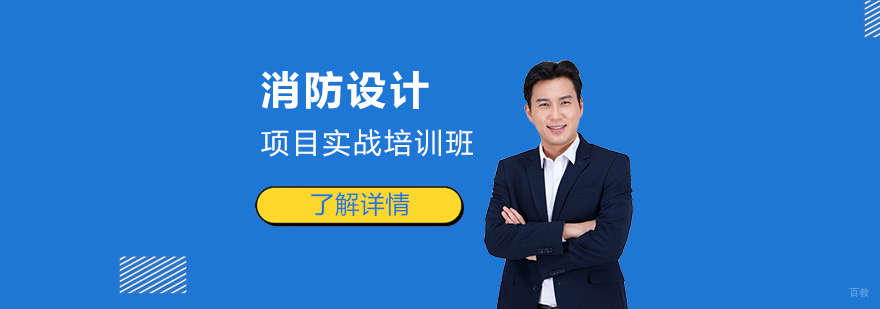 消防设计实训课堂
